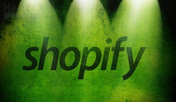 Shopify 第三季度收入增长22% 股价逆势上涨